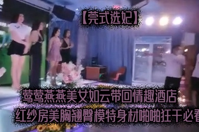 莺莺.燕燕.美女如.云带回情.趣酒店.红纱房.美胸.翘臀模特身.材啪啪.狂干必看