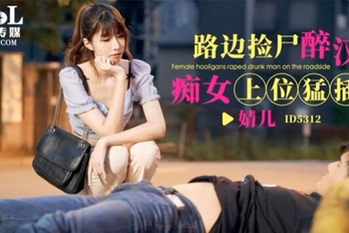 婧儿路边捡尸醉汉痴女上位猛插