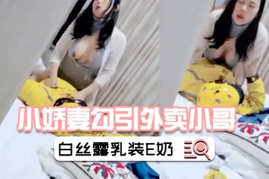 小娇妻勾引外卖小哥绿帽老公在旁偷怕情趣白丝露乳装E奶美乳被干的上下摇晃