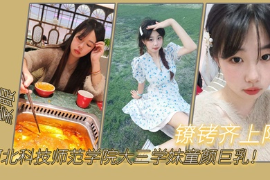 河北科技师范学院大三学妹童颜巨乳蒙眼镣铐齐上阵