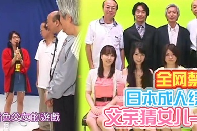日本全网禁播成人综艺父亲猜女儿-02中文字幕