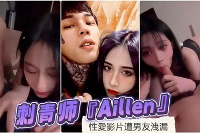 刺青师Aillen性愛影片遭男友洩漏