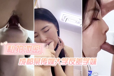 私拍泄密成都某传媒大学反差学妹不但逼遭罪而且屁眼也遭罪