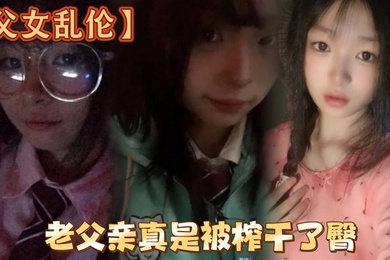 父女乱伦洗完澡回来发现女儿在玩游戏白嫩女儿的黑丝美臀老父亲真是被榨干了臀