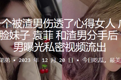 又是一个被渣男伤透了心得女人广东佛山娃娃脸妹子袁菲和渣男分手后惨遭渣男曝光私密视频流出