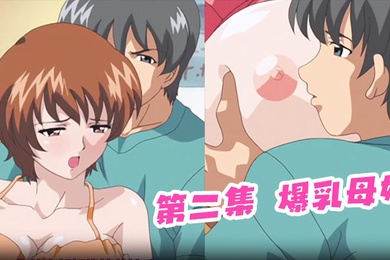 第二集爆乳母娘