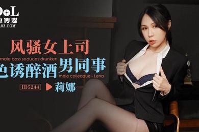 莉娜风骚女上司色诱醉酒男同事