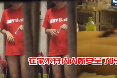 在家不穿内内就安全了吗