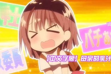 中文字幕母亲的乳汁