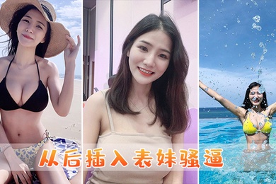 从后插入表妹骚逼