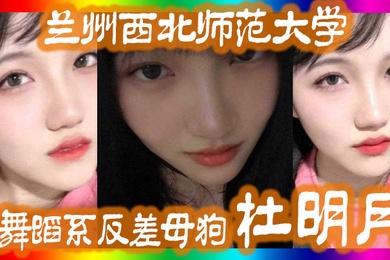 兰州西.北师.范大学舞.蹈系反.差母狗.还跟同学校.的黑人经常约.炮被好.友曝出