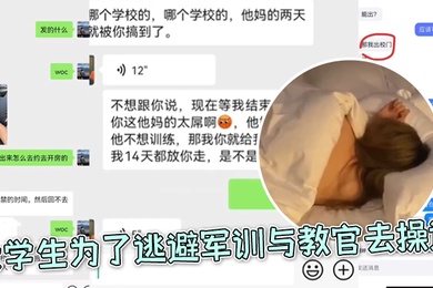 大学生为了逃避军训与教官去操逼好好好你小子还和朋友炫耀上了