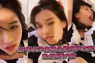 03年.大学.生就是紧叫.声太浪差.点被夹.内射