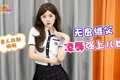 桃视频无良继父凌辱强上儿媳-桐桐