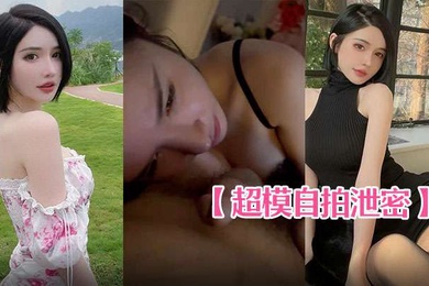 超模自拍泄密身材棒叫床奶声奶气的真不错