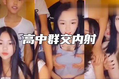 高中3姐妹和2个男同学淫乱群交内射年轻人真疯狂啊