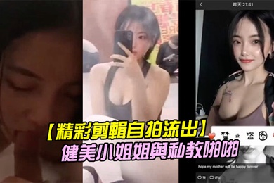 精彩剪輯自拍流出二線城市擼鐵健美小姐姐與私教啪啪