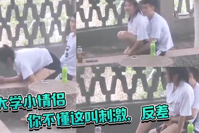 大学小情侣你不懂这叫刺激反差你让她给你吸几口啊大白天在户外啪啪偷窥两哥们比他还急