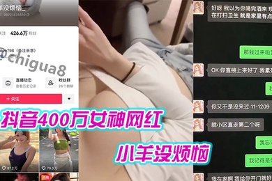 抖音400万女神网红小羊没烦恼普宁云朵酒店出轨约炮被曝光