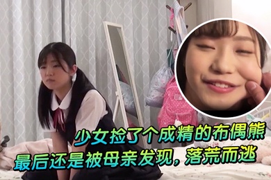 少女捡了个成精的布偶熊最后还是被母亲发现落荒而逃