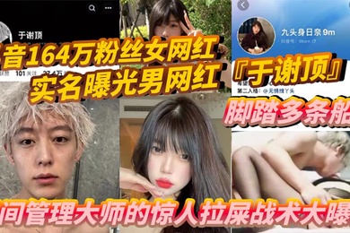 抖音164万粉丝女网红九头身日奈实名曝光男网红于谢顶脚踏多条船时间管理大师的惊人拉屎战术大曝光机场短短时间内竟拉了五次只为和其他女孩聊骚