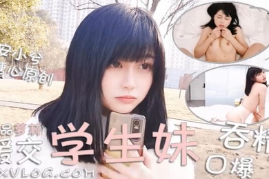 安小兮极品萝莉援交学生妹口爆吞精