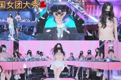 韩国女团脱衣热舞