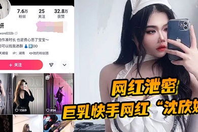 网红泄密巨乳快手网红沈欣妍尽情利用上天给女性的财富又裸舞又给操