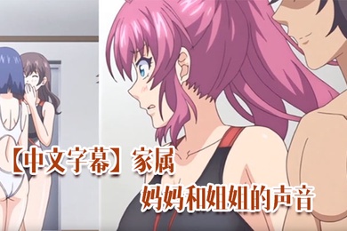 中文字幕家属妈妈和姐姐的声音唯一成熟的女人