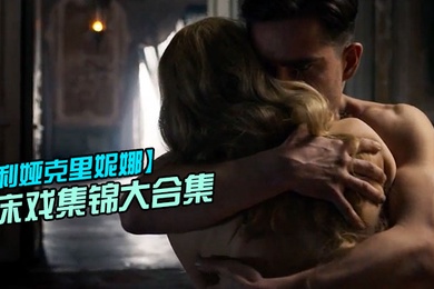 利娅克.里妮娜床戏.集锦大.合集_俄.罗斯新.一代女..神的众多.影片.精彩