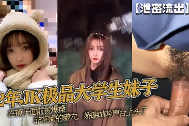 泄密流出02年JK极品大学生妹子在镜子面前被爆操非常嫩的嫩穴娇喘呻吟声台上头了