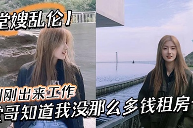 【堂嫂乱伦】刚刚出来工作，堂哥知道我没那么多钱租房子，就叫我过来和他一起住。每次见到穿丝袜靴子，我就硬到不行！终于有机会和堂嫂一起做爱！