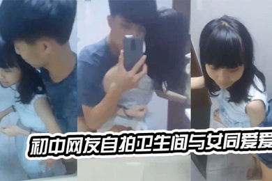 初中生卫生间爱爱自拍