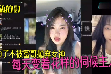 私拍泄密为了不被富哥抛弃女神每天变着花样的伺候主人各种情趣样样俱全