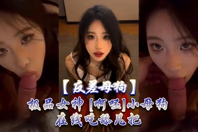 反差母狗极品女神啊呸小母狗在线吃舔几把
