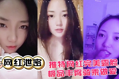 网红泄密推特网红.完美露.脸大尺度.啪啪私.拍流.出_极品.丰臀骑.乘做.爱_抖音诱.惑