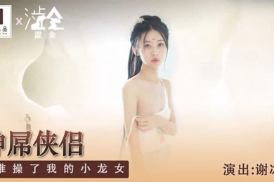谢冰岚神屌侠侣是谁操了我的小龙女
