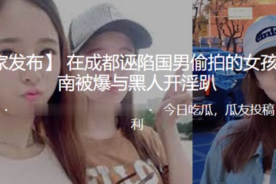 在深圳被爆与黑人开淫趴