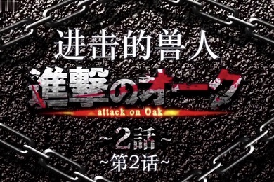 進撃のオーク第2話モーションコミック版