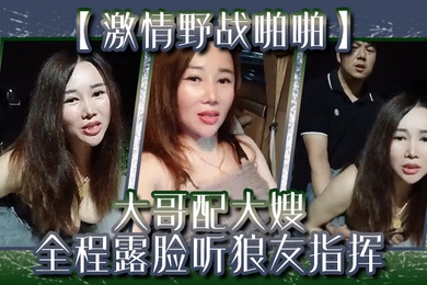 激情野战啪啪大哥配大嫂全程露脸听狼友指挥口交大鸡巴让大哥后入玩着骚奶子爆草抽插