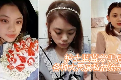 百度云泄密护士蓝蓝分手后被渣男出卖的女生各种大尺度私拍流出