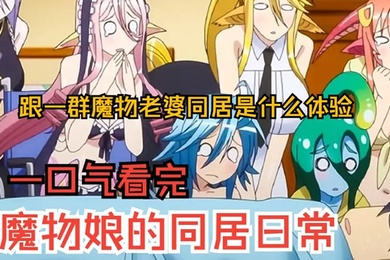 一口气看完魔物娘的同居日常上跟7个魔物同居是什么体验过瘾
