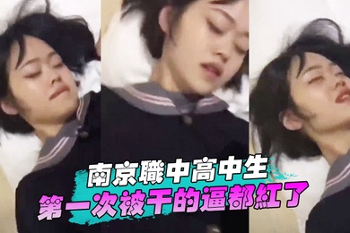 深圳高中生首次被操的逼红了