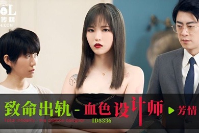 芳情致命出轨之血色设计师