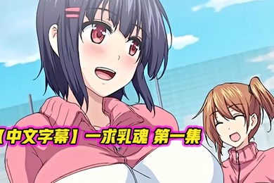 中文字幕一求乳魂第一集