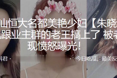 广东潮.汕恒大名都.美艳少妇.后出轨跟.业主群的老.王搞上了被老公发现愤.怒曝光