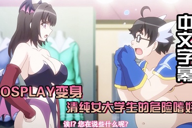 中文字幕Cosplay变身清纯女大学生的危险嗜好cosplay店里可以干些羞羞的事