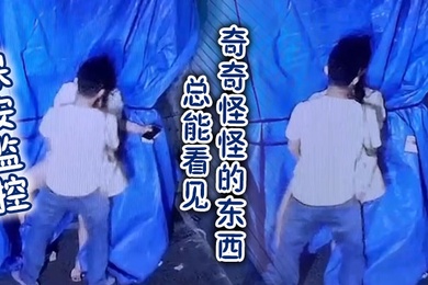 保安监控总能看见奇奇怪怪的东西