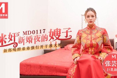 桃视频迷奸新婚夜的嫂子-张芸熙MD0117