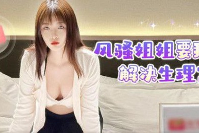 姐弟乱伦风骚姐姐要我帮她解决生理需求